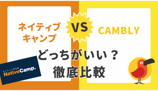 Camblyとネイティブキャンプどっちがおすすめ？12項目で徹底比較【2025年最新版】