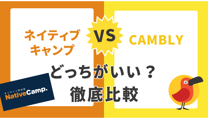 Camblyとネイティブキャンプどっちがおすすめ？12項目で徹底比較【2025年最新版】