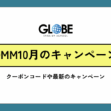 DMM英会話10月キャンペーン【2025年最新情報】初月75%OFF&再入会も対象の学習応援キャンペーン詳細