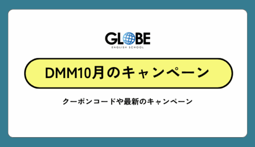 DMM英会話10月キャンペーン【2025年最新情報】初月75%OFF&再入会も対象の学習応援キャンペーン詳細