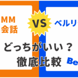 DMM英会話とベルリッツを徹底比較！失敗しない選び方と実際に使った人のリアルな評判