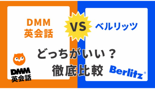 DMM英会話とベルリッツを徹底比較！失敗しない選び方と実際に使った人のリアルな評判
