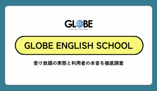 GLOBE ENGLISH SCHOOL（GLOBE英会話）の口コミ・評判を徹底調査！受け放題の実態と利用者の本音