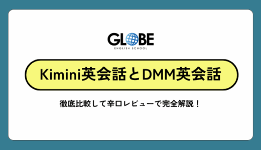 Kimini英会話とDMM英会話を徹底比較！どっちがあなたに最適か辛口レビューで完全解説