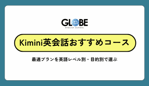 Kimini英会話のおすすめコース【2025年最新版】英語レベル別・目的別で選ぶ最適プラン