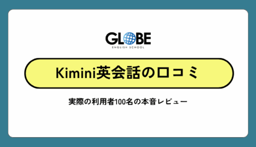 Kimini英会話の口コミ・評判を徹底調査！実際の利用者100名の本音レビューと効果検証