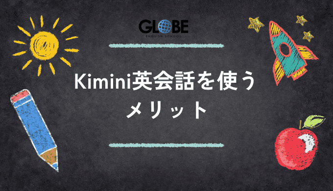 Kimini英会話を使う
メリット