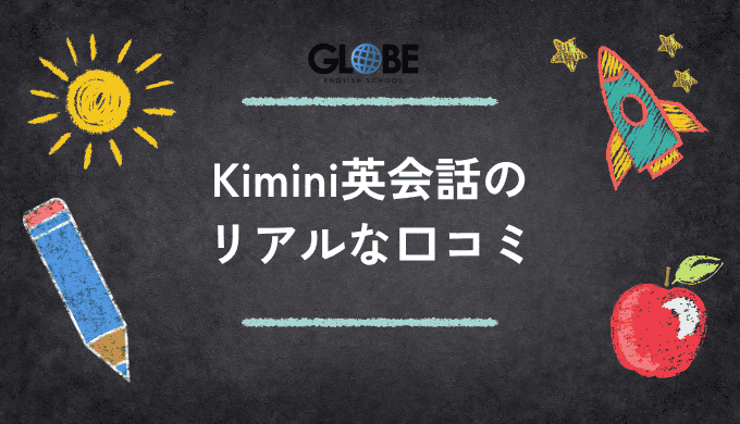 Kimini英会話利用者の生の声｜年代・用途別リアル口コミ150件