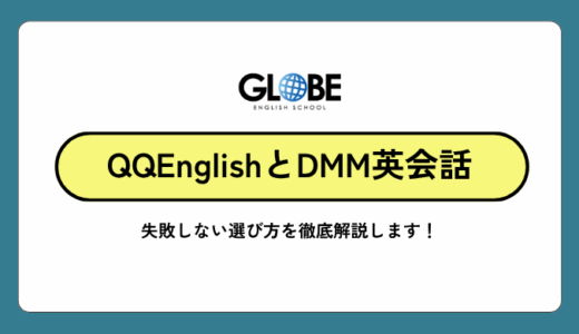 QQEnglishとDMM英会話、あなたにぴったりなのはどっち？【失敗しない選び方を徹底解説】