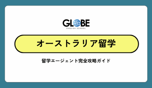 【2025年最新版】オーストラリア留学でおすすめのエージェント！絶対に失敗しない選び方と本当におすすめできる厳選16社