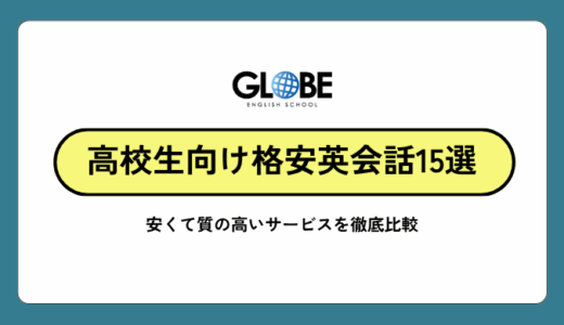 【2025年最新版】高校生におすすめの格安オンライン英会話15選！安くて質の高いサービスを徹底比較