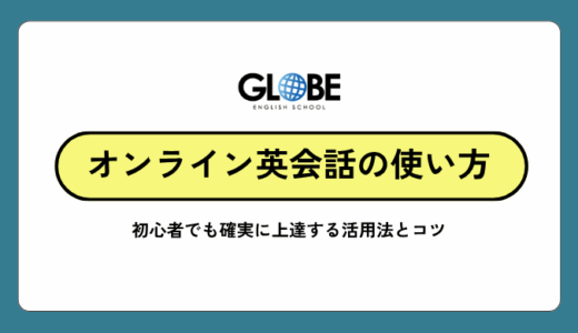 オンライン英会話の効果的な使い方は？初心者から上級者まで確実に上達する活用法とコツ