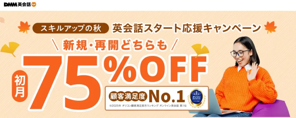 DMM英会話では2025年10月1日から10月31日まで、新規入会・再入会ともに初月75%OFFとなる「スタート応援キャンペーン」を開催中です。学びの秋にぴったりなこのキャンペーンは、英会話学習を始めたい方や再開したい方にとって絶好のチャンスとなっています。さらに、Amazonギフトカードが当たるSNSキャンペーンも同時開催されており、お得に英会話を始められる機会が満載です。本記事では、キャンペーンの詳細から申し込み方法、注意点まで徹底解説いたします。
DMM英会話10月キャンペーンの概要と特典内容
DMM英会話の10月キャンペーンは、過去最大級の割引率を誇る大変お得なキャンペーンです。新規入会者はもちろん、一度休会していた方の再入会も対象となる点が大きな魅力となっています。
キャンペーン期間と対象者
2025年10月キャンペーンの実施期間と対象となる方の詳細は以下のとおりです。
キャンペーン期間
2025年10月1日(水)0:00〜10月31日(金)23:59
キャンペーン対象者
初めてDMM英会話有料プランに入会される方
DMM英会話アカウントを持っており、現在のステータスが「休会中」で再入会される方
対象外となる方
休会申請中の方
キャンペーン期間中に一度休会して再入会された方
すでに有料プランに入会している方
法人会員
このキャンペーンの最大の特徴は、新規入会者だけでなく再入会者も同じ特典を受けられることです。過去にDMM英会話を利用していたが休会している方にとって、学習を再開する絶好の機会となっています。
75%OFF特典の詳細と対象プラン
キャンペーンで提供される特典と対象となるプランの詳細は以下のとおりです。
特典内容
初月月額料金75%OFF(新規・再入会ともに適用)
対象プラン一覧
プラン名 通常料金 キャンペーン料金(75%OFF)
スタンダードプラン毎日1レッスン 7,900円 1,975円
スタンダードプラン毎日2レッスン 12,900円 3,225円
スタンダードプラン毎日4レッスン 17,900円 4,475円
スタンダードプラン毎月8レッスン 4,880円 1,220円
プラスネイティブプラン毎日1レッスン 19,880円 4,970円
プラスネイティブプラン毎日2レッスン 38,980円 9,745円
プラスネイティブプラン毎日4レッスン 72,980円 18,245円
プラスネイティブプラン毎月8レッスン 12,980円 3,245円
※長期プラン「毎日1レッスン8ヶ月プラン」は対象外
この料金表からも分かるように、最も人気のスタンダードプラン毎日1レッスンなら、通常7,900円が1,975円で始められます。プラスネイティブプランでも大幅な割引が適用されるため、ネイティブ講師とのレッスンを検討している方にもおすすめです。
DMM英会話のプラン比較と選び方ガイド
DMM英会話を始める際に多くの方が迷うのがプラン選択です。スタンダードプランとプラスネイティブプランの違いや、各プランの特徴を詳しく解説いたします。
スタンダードプランとプラスネイティブプランの違い
両プランの主な違いと特徴は以下のとおりです。
スタンダードプランの特徴
120ヵ国以上の多国籍な講師陣
フィリピン、セルビア、ルーマニア等の講師が中心
初心者から中級者におすすめ
コストパフォーマンスが高い
基本的な英会話スキル向上に最適
プラスネイティブプランの特徴
ネイティブスピーカー(アメリカ、イギリス、カナダ等)の講師
日本人講師も選択可能
より自然な発音や表現を学習可能
上級者やビジネス英語を学びたい方におすすめ
TOEIC、IELTS等の試験対策にも効果的
毎日レッスン数による料金体系の違い
各プランの毎日レッスン数による料金差と学習効果の違いは以下のとおりです。
毎日1レッスンプラン
1日25分のレッスン
英会話初心者や忙しい方におすすめ
継続しやすい学習ペース
基礎固めに最適
毎日2レッスンプラン
1日50分のレッスン
より集中的な学習が可能
短期間での上達を目指す方向け
中級者以上におすすめ
毎日4レッスンプラン
1日100分の集中学習
本格的な英語力向上を目指す方
留学準備や資格試験対策に最適
上級者向けプラン
毎月8レッスンプラン
月8回のレッスン(週2回ペース)
無理なく続けたい方におすすめ
他の学習方法と併用する場合に最適
費用を抑えて学習したい方向け
実際の利用者の評判と選択理由
DMM英会話利用者の実際の声を基に、プラン選択の参考となる評判をご紹介いたします。
スタンダードプラン利用者の声
「毎日1レッスンのスタンダードプランで英会話を始めました。講師の質が高く、様々な国の先生と話せるのが楽しいです。初心者の私でも安心して続けられています。月額7,900円でこの内容なら十分満足です」(30代女性・会社員)
「最初はネイティブプランも検討しましたが、まずは基礎を固めたいと思いスタンダードプランに。フィリピンの先生方は発音もきれいで、何より親切です。3ヶ月続けて確実に上達を実感しています」(40代男性・営業職)
プラスネイティブプラン利用者の声
「TOEIC800点を目指してプラスネイティブプランを選択しました。アメリカ人の先生とのレッスンで、リアルなビジネス英語表現を学べています。料金は高めですが、その分の価値は十分あります」(20代女性・大学生)
「日本人講師のレッスンも受けられるのが決め手でした。分からない部分を日本語で質問できるので、効率的に学習が進められています。毎日2レッスンプランで集中的に取り組んでいます」(50代男性・管理職)
キャンペーン申し込み方法と手順詳細
DMM英会話のキャンペーンに申し込む具体的な手順と、スムーズに登録するためのポイントを解説いたします。
新規入会の申し込み手順
初めてDMM英会話を利用される方の申し込み手順は以下のとおりです。
ステップ1:無料会員登録
DMM英会話公式サイトにアクセス
「無料体験レッスンはこちら」をクリック
メールアドレスとパスワードを入力
利用規約に同意してアカウント作成
ステップ2:無料体験レッスンの受講
プロフィール情報を入力
希望するレッスン時間を選択
講師を選んで無料体験レッスンを予約
レッスンを受講してサービスを体験
ステップ3:有料プランへの入会
マイページから「料金プラン」を選択
希望するプランを選択(キャンペーン価格が自動適用)
支払い方法を選択(クレジットカードまたはDMMポイント)
申し込み完了
新規入会の場合、キャンペーン期間中は72時間の無料体験期間が設けられており、この期間中はスタンダードプランのレッスンが受け放題となります。体験後に有料プランに移行する際、自動的にキャンペーン価格が適用されます。
再入会の申し込み手順
過去にDMM英会話を利用していて現在休会中の方の再入会手順は以下のとおりです。
ステップ1:ログイン
DMM英会話公式サイトにアクセス
以前使用していたアカウントでログイン
マイページで現在のステータスが「休会中」であることを確認
ステップ2:プラン選択
「料金プラン」から希望するプランを選択
キャンペーン価格が表示されていることを確認
支払い方法を選択
ステップ3:再入会完了
申し込み内容を最終確認
再入会手続きを完了
すぐにレッスン予約が可能
再入会の方は無料体験レッスンの対象外となりますが、即座にキャンペーン価格でのレッスン受講が可能です。また、DMMポイントでの支払いを選択した場合も無料体験は対象外となります。
支払い方法と注意点
DMM英会話で利用可能な支払い方法と、それぞれの注意点は以下のとおりです。
利用可能な支払い方法
クレジットカード(VISA、MasterCard、JCB、American Express、Diners Club)
DMMポイント(事前購入制)
支払いに関する注意点
毎月の課金日は入会日と同じ日付
クレジットカード情報の変更漏れや有効期限切れに注意
DMMポイント不足により意図せず休会状態にならないよう残高管理が重要
過去に無料体験で使用したクレジットカードでは再度無料体験を利用不可
特に重要なのは、支払い関連のトラブルで意図せず休会状態になった場合でも、キャンペーンの対象外となり初月に割り引かれた料金が請求される点です。支払い情報は定期的に確認することをおすすめします。
キャンペーン利用時の重要な注意事項
DMM英会話のキャンペーンを最大限活用するために、必ず知っておくべき注意事項を詳しく解説いたします。
3ヶ月継続利用の条件詳細
キャンペーン特典を受けるための最も重要な条件が3ヶ月継続利用です。この条件の詳細は以下のとおりです。
3ヶ月継続条件の内容
有料プラン利用開始後3ヶ月間は同じプランでの利用継続が必須
プラン変更は3ヶ月経過後まで不可
3ヶ月目の月額料金課金前に休会申請をした場合は条件違反
条件違反時は初月に割り引かれた料金が追加請求される
具体的な継続期間の計算例
10月15日に入会した場合、1月15日の課金まで継続が必要
継続期間中のプラン変更は一切不可
やむを得ない事情での休会も条件違反となる
この条件は、キャンペーンの大幅割引を受ける代わりの必須条件となっています。途中でプランを変更したい場合や、一時的に休会したい場合でも、3ヶ月間は継続する必要があるため、プラン選択は慎重に行うことが重要です。
他の割引との併用不可について
DMM英会話では様々な割引キャンペーンが実施されますが、併用に関するルールは以下のとおりです。
併用不可の割引・キャンペーン
他の初月割引キャンペーン
紹介キャンペーンの割引特典
学生割引等の特別割引
過去のキャンペーンの継続特典
併用可能なサービス
無料教材の利用
iKnow!アプリの利用
AIロールプレイ機能の利用
カスタマーサポートサービス
75%OFFキャンペーンが適用された場合、他の初月割引は自動的に無効となります。ただし、DMM英会話の基本サービス(教材利用、学習サポートツール等)は通常通り利用可能です。
意図しない休会状態を避ける方法
キャンペーン条件を満たすため、意図しない休会状態を避ける具体的な対策は以下のとおりです。
クレジットカード関連の対策
有効期限の定期確認(月1回程度)
利用限度額の確認と調整
カード会社からの連絡への迅速な対応
複数のクレジットカードの登録検討
DMMポイント関連の対策
月額料金相当額の常時確保
自動チャージ設定の活用
ポイント残高の定期確認
購入履歴の管理
システム関連の対策
マイページへの定期ログイン
メール通知設定の確認
課金日前の事前確認
カスタマーサポートへの早期相談
これらの対策により、意図しない休会状態を防ぎ、確実にキャンペーン特典を受けることができます。特に課金日の3日前には必ず支払い状況を確認することをおすすめします。
Amazonギフトカードが当たるSNSキャンペーン詳細
DMM英会話では10月キャンペーンと同時に、Amazonギフトカードが当たるSNSキャンペーンも開催されています。こちらのキャンペーンの詳細と参加方法を解説いたします。
SNSキャンペーンの参加方法
X(旧Twitter)を活用したSNSキャンペーンの参加手順は以下のとおりです。
参加方法の詳細
DMM英会話公式Xアカウントをフォロー
指定日時に投稿される英語クイズの投稿を確認
クイズの答えを記載して投稿を引用リポスト
応募期限内に投稿を完了
クイズ投稿日程
10月14日(火)午前7:00
10月17日(金)午前7:00
10月21日(火)午前7:00
10月24日(金)午前7:00
応募期限
各クイズ投稿日の翌日12:00まで
このSNSキャンペーンは、英会話学習のモチベーション向上と同時に、楽しみながら英語に触れる機会を提供することを目的としています。クイズの難易度は初級から中級程度に設定されており、英語学習中の方でも気軽に参加できる内容となっています。
プレゼント内容と当選者数
SNSキャンペーンで提供されるプレゼントの詳細は以下のとおりです。
プレゼント内容
Amazonギフトカード1,000円分
当選者数
計50名(各クイズ投稿につき複数名の当選者)
当選発表
11月上旬予定
当選者にはDMで連絡
参加特典
英語学習のモチベーション向上
楽しみながらの英語学習体験
DMM英会話の最新情報を受け取り可能
Amazonギフトカード1,000円分は、書籍購入や日用品の購入など、様々な用途に活用できる汎用性の高いプレゼントです。複数回のクイズに参加することで、当選確率を高めることができます。
効果的な参加のコツ
SNSキャンペーンで当選確率を高めるためのコツは以下のとおりです。
参加のポイント
全てのクイズに参加して当選機会を最大化
引用リポスト時にコメントを追加して注目度向上
DMM英会話に関する前向きなコメントを記載
英語学習への意欲をアピール
効果的なコメント例
英語学習への取り組み姿勢
DMM英会話への期待や感想
学習目標や将来の夢
英語を使った具体的な目標
注意すべきポイント
必ず引用リポストで参加(通常のリプライでは無効)
応募期限を確実に守る
答えを明記して投稿する
アカウント名やプロフィールを適切に設定
これらのポイントを意識することで、より効果的にSNSキャンペーンに参加できます。また、キャンペーン参加を通じて英語学習のモチベーション向上にもつながります。
DMM英会話で毎日続けるコツと学習効果
DMM英会話を始めた後、継続的に学習を続けるためのコツと、実際に得られる学習効果について詳しく解説いたします。
毎日レッスンを続けるための実践的なコツ
多くの利用者が抱える「毎日続けられない」という悩みを解決するための具体的な方法は以下のとおりです。
時間管理のコツ
毎日同じ時間にレッスンを予約する習慣づけ
朝の時間帯の活用(集中力が高い時間)
通勤時間や昼休みの有効活用
週末は少し長めのレッスン時間を確保
モチベーション維持の方法
短期目標と長期目標の設定
学習記録の可視化とプログレス管理
様々な国の講師との文化交流を楽しむ
学習仲間との情報交換やモチベーション共有
レッスン予約のコツ
前日夜に翌日のレッスンを予約
お気に入り講師を複数人見つけて選択肢を広げる
キャンセル可能時間を把握して柔軟に調整
予備日を設けて無理のないスケジュール作成
実際の利用者からは「毎日同じ時間にレッスンを入れることで習慣化できた」「お気に入りの先生を見つけることで楽しく続けられる」といった声が多く聞かれます。
学習効果を最大化する活用方法
DMM英会話の機能を最大限活用して学習効果を高める方法は以下のとおりです。
教材の効果的な活用法
Daily Newsで時事英語と語彙力を同時強化
文法教材での基礎固めと応用練習
会話教材での実践的なコミュニケーション練習
資格試験対策教材での目標達成サポート
復習システムの活用
レッスンノート機能での重要ポイント記録
単語・フレーズ帳での語彙強化
iKnow!アプリでの隙間時間学習
AIロールプレイでの実践練習
講師との効果的なコミュニケーション
レッスン前の学習目標共有
間違いの積極的な修正依頼
宿題や追加学習材料のリクエスト
文化的背景についての質問と理解
これらの方法を組み合わせることで、単なる英会話練習を超えた総合的な英語力向上が期待できます。
3ヶ月継続による具体的な学習成果
DMM英会話を3ヶ月継続した場合の具体的な学習成果と体験談は以下のとおりです。
初心者レベルからの成果例
基本的な日常会話ができるようになる
英語への恐怖心や抵抗感の大幅な軽減
語彙力の飛躍的な向上(500〜1000語レベル)
リスニング能力の明確な改善
中級者レベルからの成果例
複雑な話題での議論が可能
ビジネス英語表現の習得
文法の正確性向上
発音とイントネーションの改善
実際の利用者体験談
「3ヶ月前は英語で挨拶するのも緊張していましたが、今では天気や趣味の話を自然にできるようになりました。毎日25分のレッスンでこんなに変わるとは思いませんでした」(20代女性・事務職)
「TOEICスコアが3ヶ月で150点アップしました。特にリスニングの向上が顕著で、DMM英会話の多様な講師の発音に慣れたことが大きな要因だと思います」(30代男性・エンジニア)
「海外出張で英語でのプレゼンテーションが必要になり、3ヶ月集中して取り組みました。プラスネイティブプランでビジネス英語を徹底的に練習した結果、自信を持ってプレゼンできるようになりました」(40代女性・マーケティング)
これらの成果は、継続的な学習と適切な活用方法により実現可能です。キャンペーンの3ヶ月継続条件は、実際に効果を実感できる期間としても非常に理にかなった設定となっています。
よくある質問と解決方法
DMM英会話のキャンペーンや利用に関してよく寄せられる質問と、その詳細な回答を整理いたします。
キャンペーンに関するよくある質問
Q. キャンペーン期間中に複数回の入会・退会を繰り返しても特典は受けられますか?
A. いいえ、受けられません。キャンペーン期間中に一度休会して再入会された方は対象外となります。特典を受けるためには、3ヶ月間の継続利用が必要です。
Q. 75%OFF特典は2ヶ月目以降も適用されますか?
A. いいえ、75%OFF特典は初月のみの適用です。2ヶ月目以降は各料金プランの正規料金が適用されます。継続的な割引をお求めの場合は、長期プランのご検討をおすすめします。
Q. 家族で複数アカウントを作成してもキャンペーン対象になりますか?
A. はい、家族それぞれが個別のアカウントを作成し、初回入会であればキャンペーン対象となります。ただし、1つのクレジットカードで複数アカウントの無料体験を利用することはできません。
プラン変更に関するよくある質問
Q. 3ヶ月経過前にプラン変更はできますか?
A. いいえ、キャンペーン特典を受けた場合、3ヶ月間は同じプランでの利用継続が条件となります。プラン変更は4ヶ月目以降から可能です。
Q. スタンダードプランからプラスネイティブプランへの変更時期を教えてください
A. 4ヶ月目以降であれば、いつでもプラン変更が可能です。変更は次回課金日から適用され、日割り計算は行われません。変更手続きは課金日の3日前までに完了させることをおすすめします。
Q. プラン変更時に再度キャンペーンは適用されますか?
A. いいえ、プラン変更時にキャンペーン特典が再度適用されることはありません。変更後は選択したプランの正規料金が適用されます。
支払いに関するよくある質問
Q. DMMポイントとクレジットカードの併用は可能ですか?
A. いいえ、月額料金の支払いは1つの方法のみとなります。DMMポイントまたはクレジットカードのいずれかを選択する必要があります。
Q. 支払い方法の変更はいつでも可能ですか?
A. はい、次回課金日前であればいつでも変更可能です。ただし、変更手続きは課金日の2日前までに完了させることをおすすめします。
Q. 海外発行のクレジットカードは利用できますか?
A. 主要な国際ブランド(VISA、MasterCard等)であれば利用可能です。ただし、一部地域発行のカードでは決済エラーが発生する場合があります。事前にDMM英会話カスタマーサポートへの確認をおすすめします。
学習サポートに関するよくある質問
Q. レッスンを休んだ日があっても継続扱いになりますか?
A. はい、レッスンを受講しない日があっても月額料金を支払い続けていれば継続扱いとなります。ただし、学習効果を最大化するためには定期的なレッスン受講をおすすめします。
Q. 講師とのトラブルが発生した場合はどうすればよいですか?
A. レッスン後の評価で詳細を報告いただくか、カスタマーサポートまでご連絡ください。状況に応じてレッスン振り替えや今後の対策を検討いたします。
Q. iKnow!アプリは別料金が必要ですか?
A. いいえ、DMM英会話の有料プラン会員は追加料金なしでiKnow!アプリを利用できます。隙間時間の学習にぜひご活用ください。
まとめ
DMM英会話の2025年10月キャンペーンは、新規入会・再入会ともに初月75%OFFという大変お得な内容となっています。スタンダードプラン毎日1レッスンなら月額1,975円から始められ、プラスネイティブプランでも大幅な割引が適用されます。
キャンペーンを最大限活用するためには、3ヶ月継続利用の条件を理解し、支払い方法の管理を徹底することが重要です。また、Amazonギフトカードが当たるSNSキャンペーンも同時開催されているため、併せて参加することでより充実した英語学習体験が得られます。
学びの秋にふさわしいこの機会を活用し、英会話スキルの向上を目指してみてはいかがでしょうか。詳細な申し込みや最新情報はDMM英会話公式サイトでご確認いただけます。
参考リンク
DMM英会話公式サイト
DMM英会話10月キャンペーン詳細ページ
DMM英会話公式X(旧Twitter)
DMM英会話カスタマーサポート