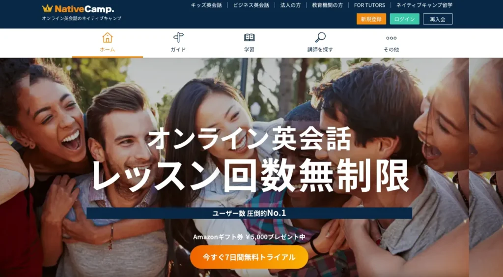 ネイティブキャンプ