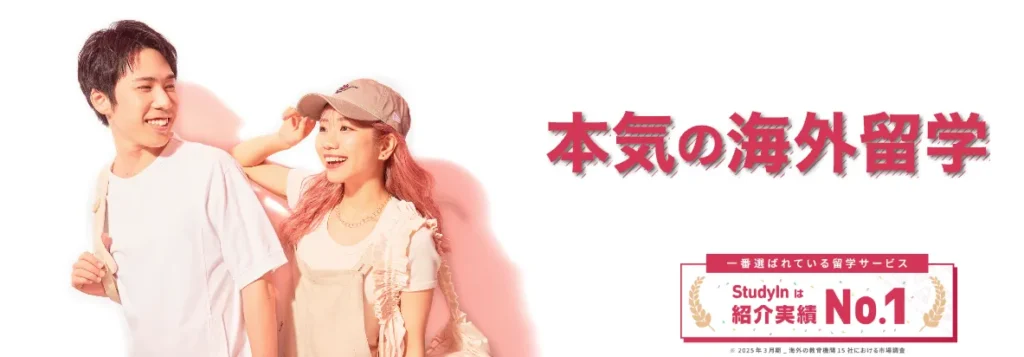 StudyIn本気留学