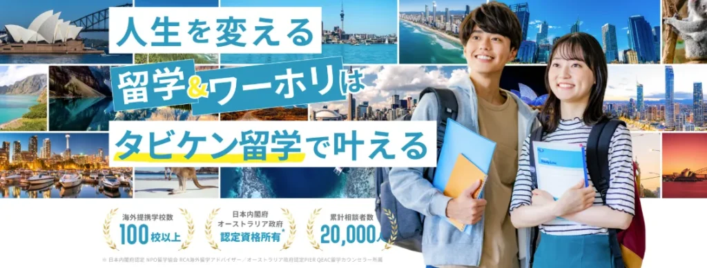 タビケン留学