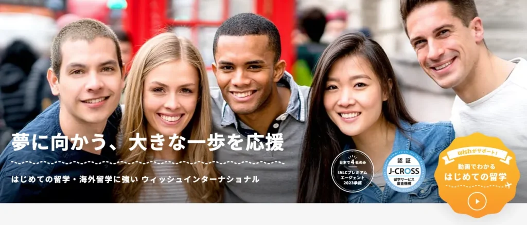 ウィッシュインターナショナル