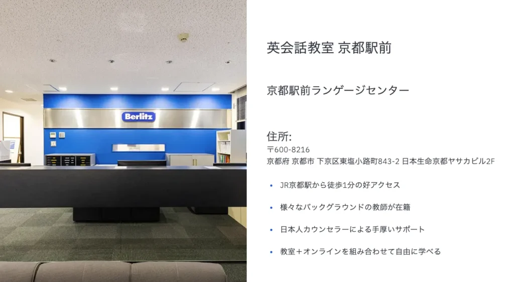 ベルリッツ京都駅前ランゲージセンター