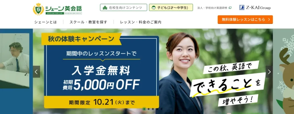 シェーン英会話