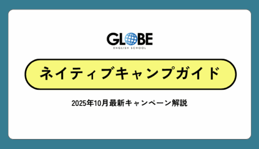 ネイティブキャンプのキャンペーン【2025年11月最新】Amazonギフト券5,000円や学生無料特典