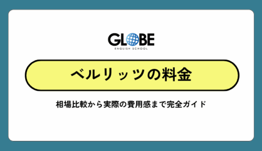ベルリッツの料金は高い？他の英会話とも比較した調査をもとに比較！