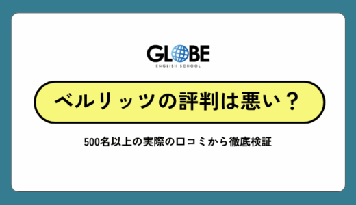 ベルリッツの評判は本当に悪い？500名以上の実際の口コミから徹底検証