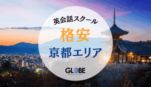 京都で本当に安い英会話スクール徹底比較！料金・質・通いやすさで選ぶ