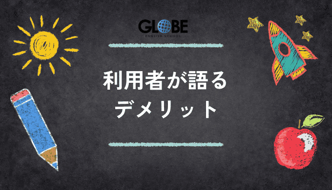 利用者が語るKimini英会話の3つのデメリットと対策法
