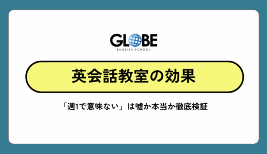 英会話教室の効果を徹底検証、週1で意味ないは嘘か本当？