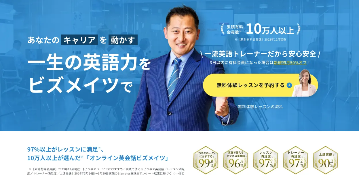 Bizmates ビジネス英会話