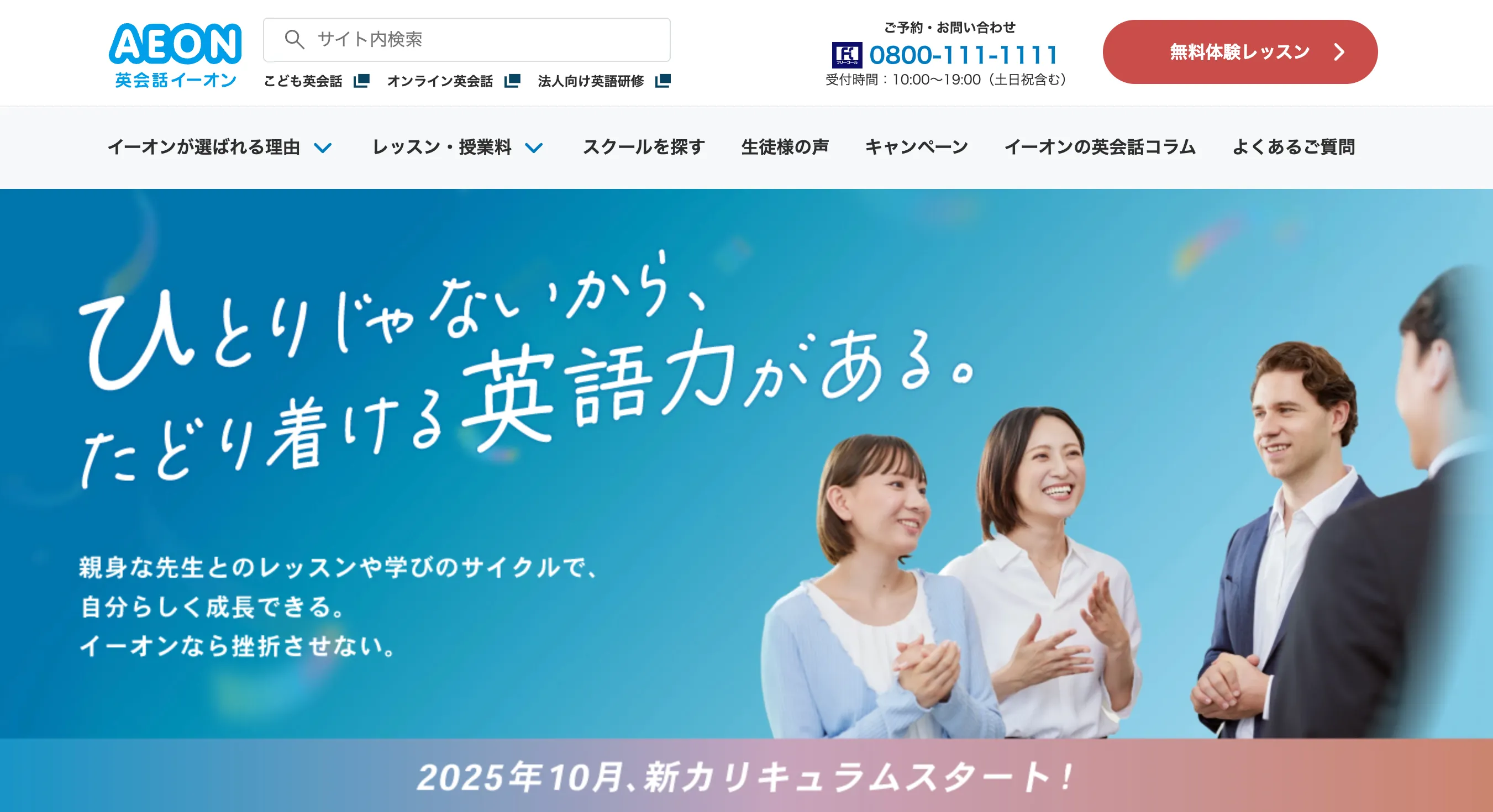 イーオン英会話