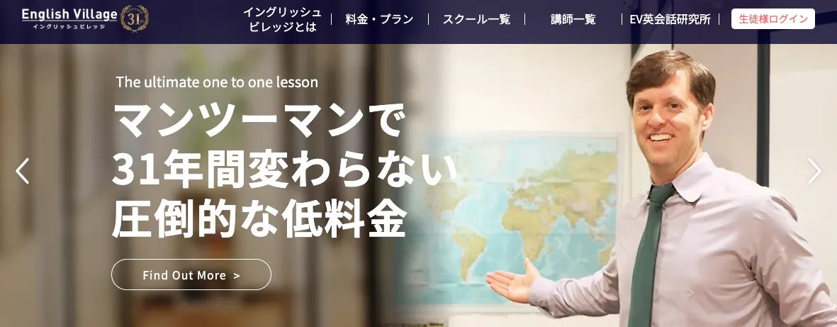 イングリッシュビレッジ マンツーマン英会話