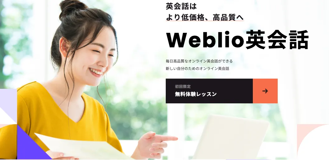 Weblio英会話 オンライン英会話