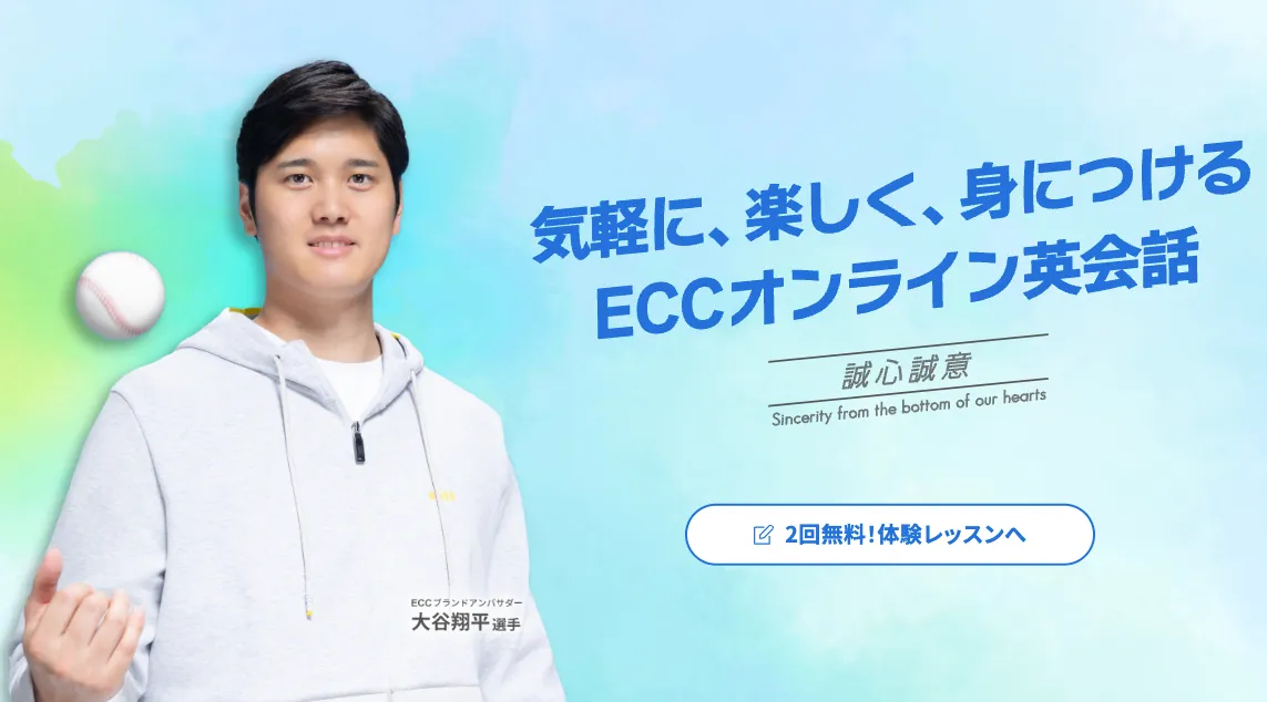 ECCオンライン英会話 無料体験
