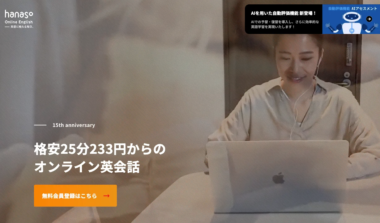 hanaso オンライン英会話