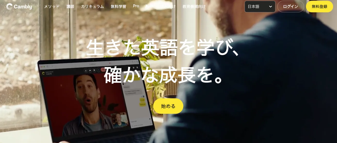 Cambly（キャンブリー）