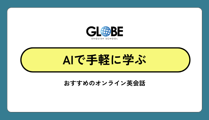 おすすめのAI英会話アプリ！完全無料から初心者・ビジネスまで徹底比較