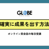 オンライン英会話を毎日受講して確実に成果を出す完全ガイド
