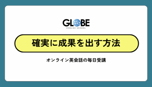 オンライン英会話を毎日受講して確実に成果を出す方法