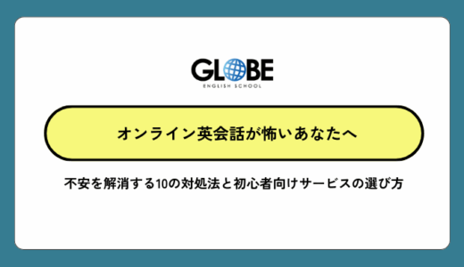 オンライン英会話が怖いあなたへ。不安を解消する10の対処法と初心者向けサービスの選び方