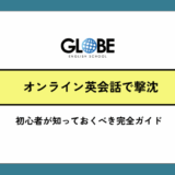 オンライン英会話で撃沈した初心者が知っておくべき完全ガイド