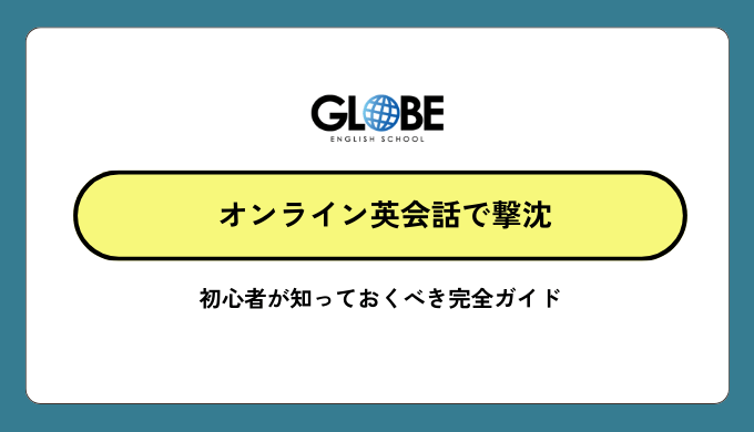 オンライン英会話で撃沈した初心者が知っておくべき完全ガイド