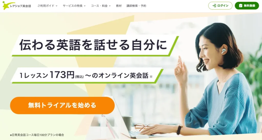 レアジョブ英会話