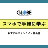 スマホで学べるオンライン英会話！忙しい毎日でも続けられる学習法とおすすめサービス15選【2025年最新版】