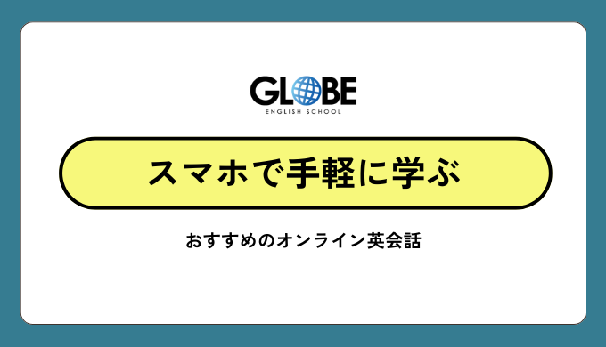 スマホで学べるオンライン英会話！忙しい毎日でも続けられる学習法とおすすめサービス15選【2025年最新版】