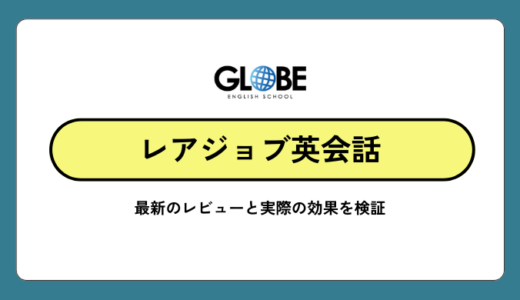 レアジョブ英会話のの口コミ・評判は？2026年最新のレビューと実際の効果を検証