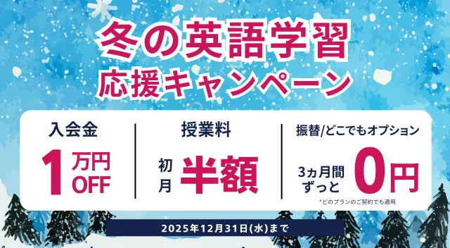 ワンコインイングリッシュ キャンペーン