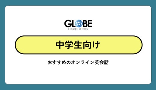 中学生向けおすすめのオンライン英会話と選び方【2026年最新版】料金比較ランキング