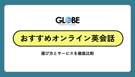 初心者でも安心して始められるおすすめのオンライン英会話の選び方と徹底比較ランキング【2026年最新版】