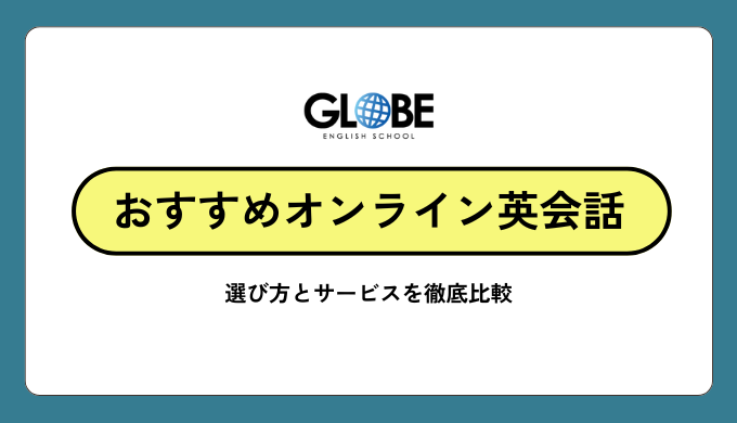 初心者でも安心して始められるおすすめのオンライン英会話の選び方と徹底比較ランキング【2025年最新版】